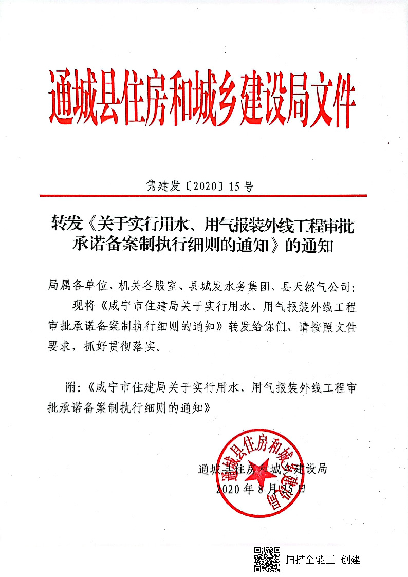 7.3雋建發(fā)【2020】15號(hào)轉(zhuǎn)發(fā)《關(guān)于實(shí)行用水、用氣報(bào)裝外線工程審批承諾備案制執(zhí)行細(xì)則的通知》的通知_頁(yè)面_1.jpg