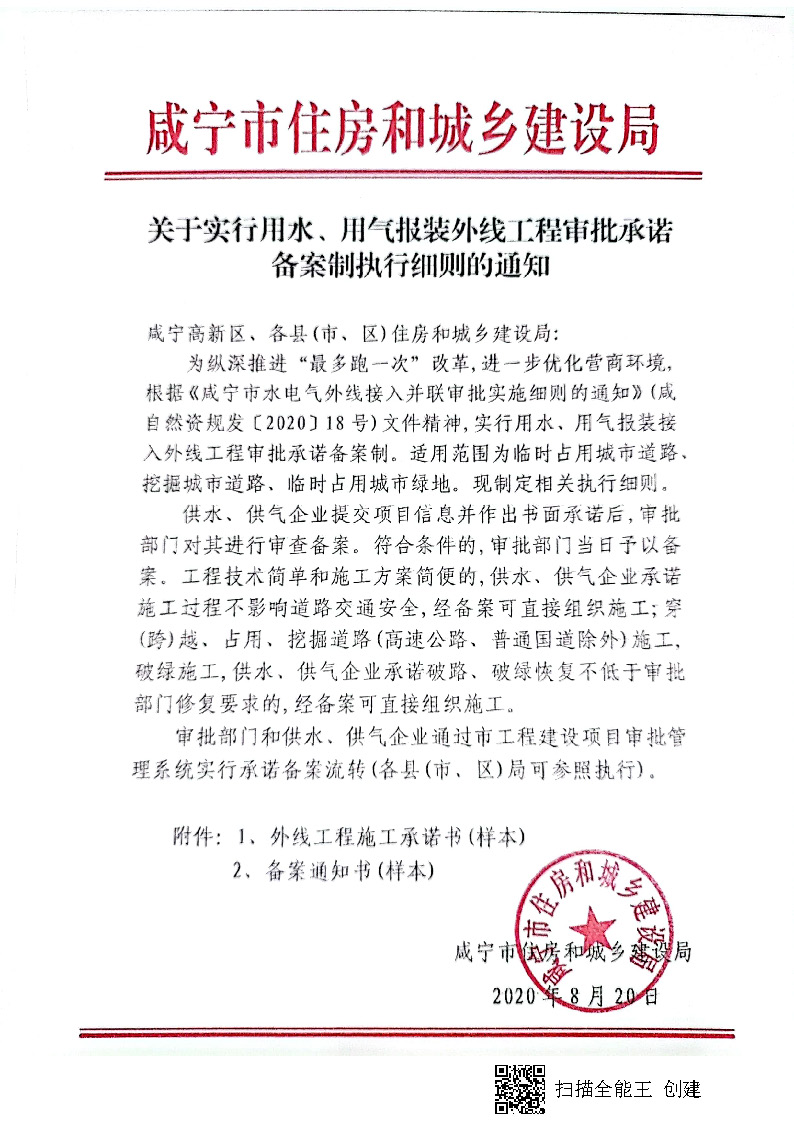 7.3雋建發(fā)【2020】15號(hào)轉(zhuǎn)發(fā)《關(guān)于實(shí)行用水、用氣報(bào)裝外線工程審批承諾備案制執(zhí)行細(xì)則的通知》的通知_頁(yè)面_2.jpg