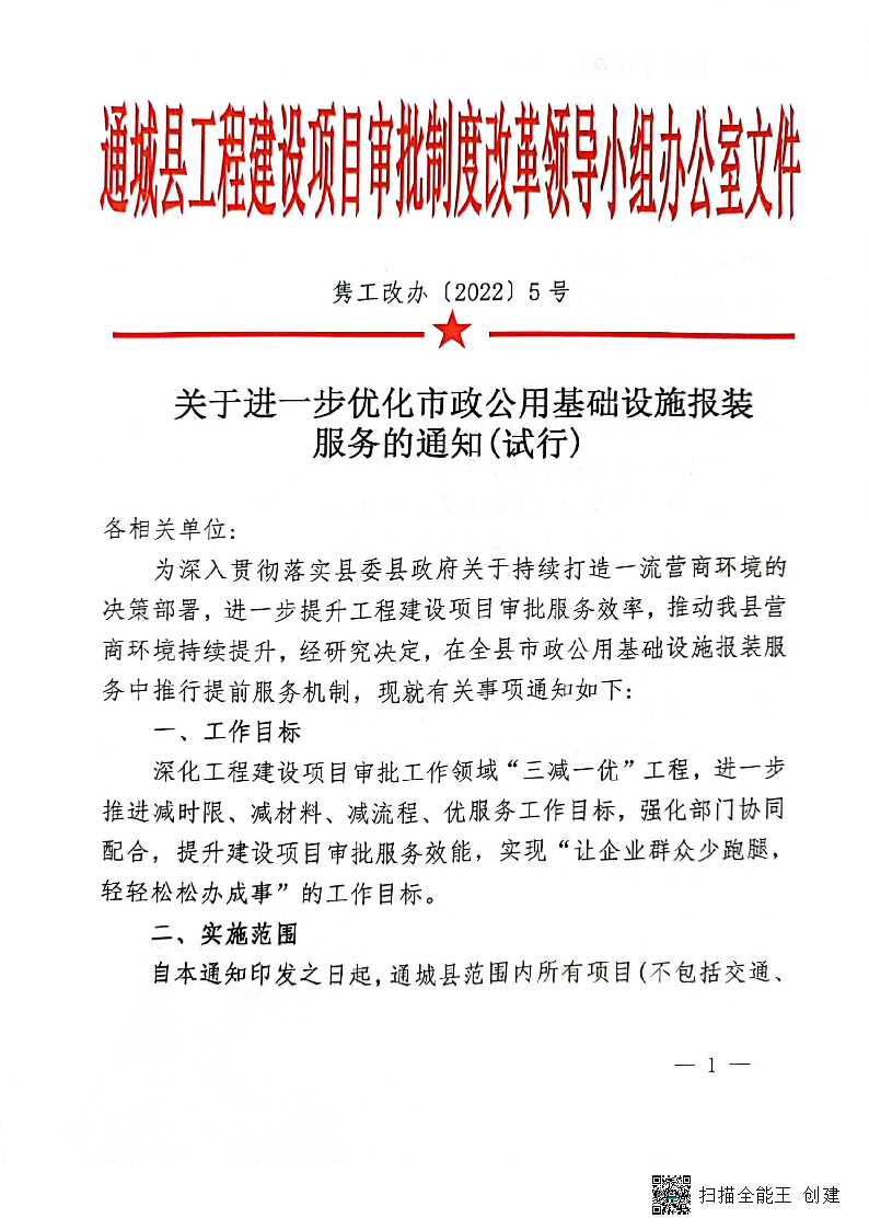 關(guān)于進(jìn)一步優(yōu)化市政公用基礎(chǔ)設(shè)施報裝服務(wù)的通知(試行)_頁面_1.jpg
