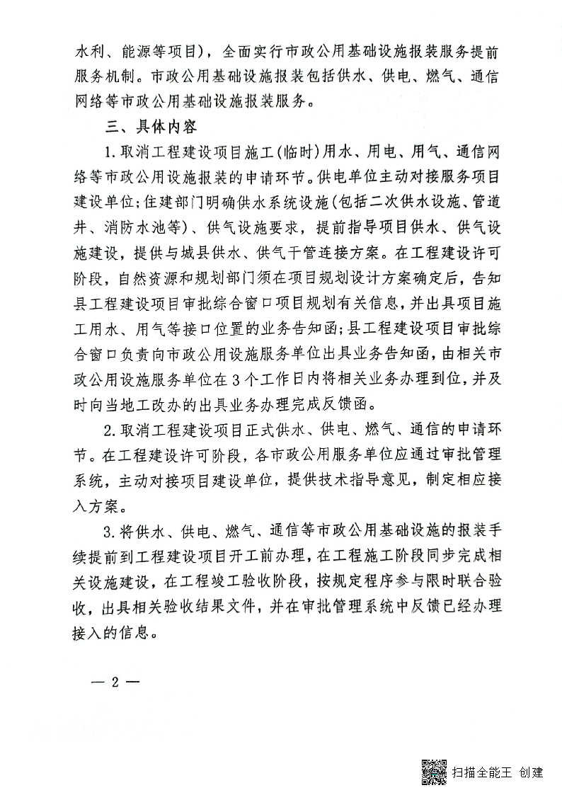 關(guān)于進(jìn)一步優(yōu)化市政公用基礎(chǔ)設(shè)施報裝服務(wù)的通知(試行)_頁面_2.jpg